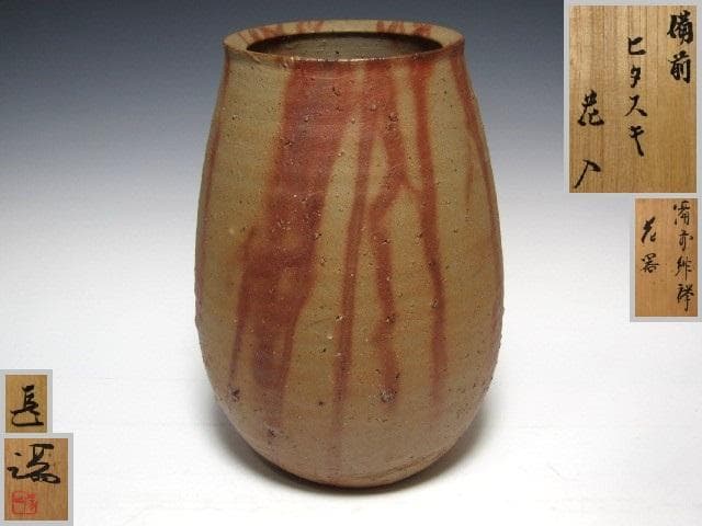 ★　伊勢崎満　備前緋襷花入　表千家　十四代　而妙斎の花押がございます★x592