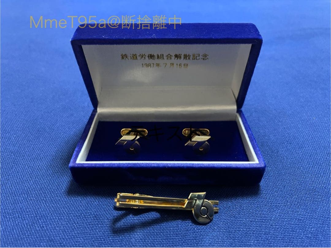 【希少】国鉄労働組合解散記念カフスボタン、ネクタイピンセット