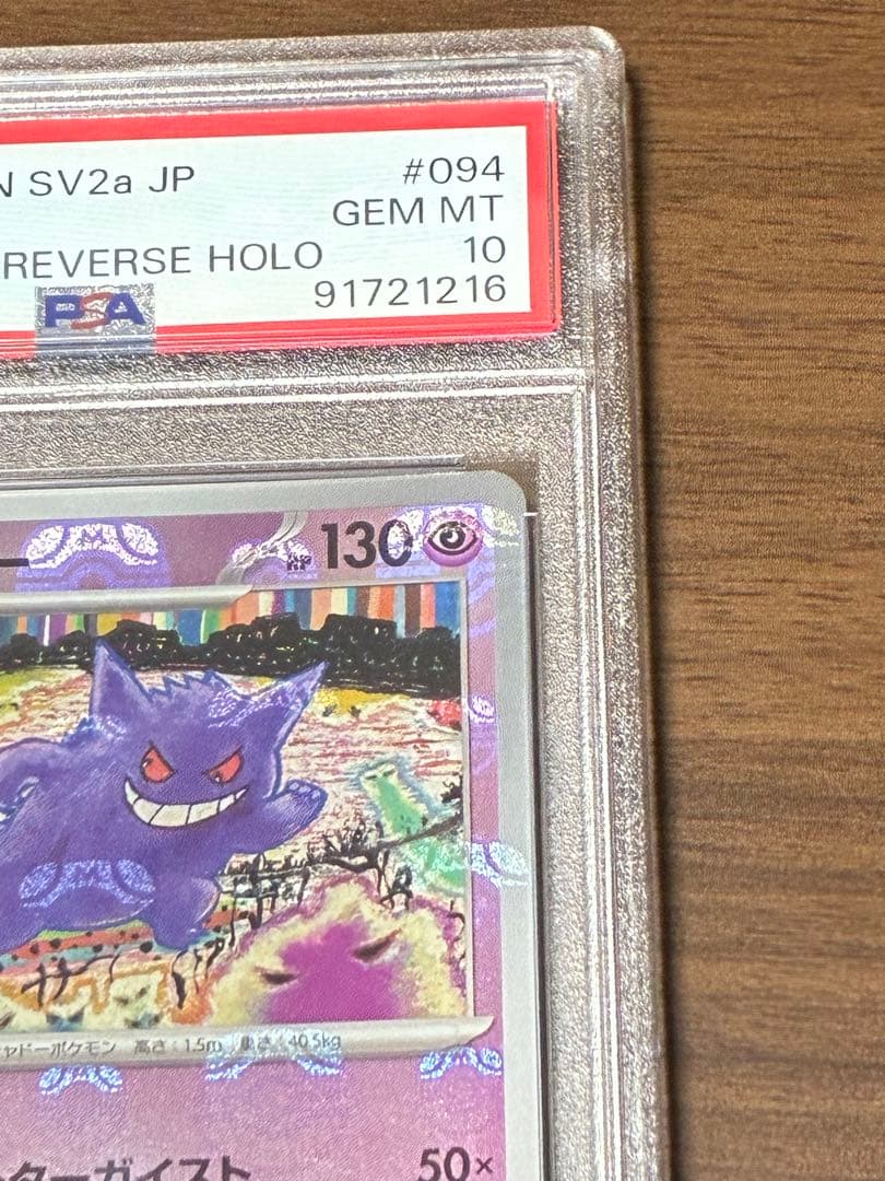 【配置◎ PSA10】ゲンガー マスターボールミラー ポケモンカード151