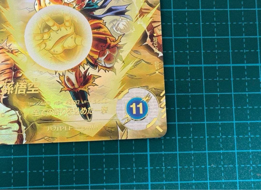 に*ん様 ドラゴンボールスーパーダイバーズ SDV3-011 GDR 孫悟空 パ