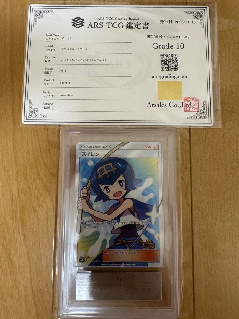 スイレンSR ARS鑑定10 鑑定書付き