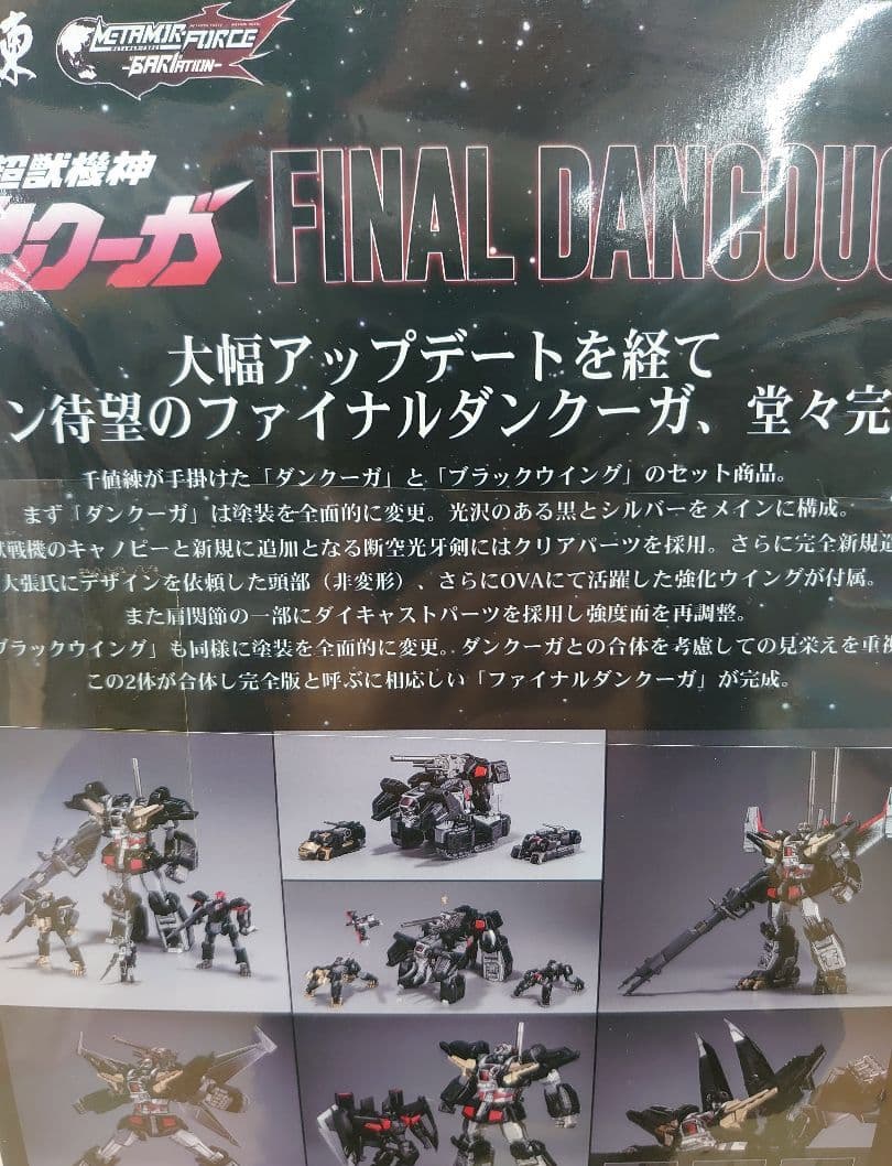 千値練。ファイナルダンクーガー。