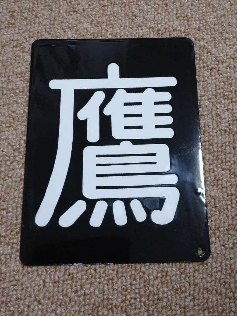 【鉄道部品】区名札［鷹］