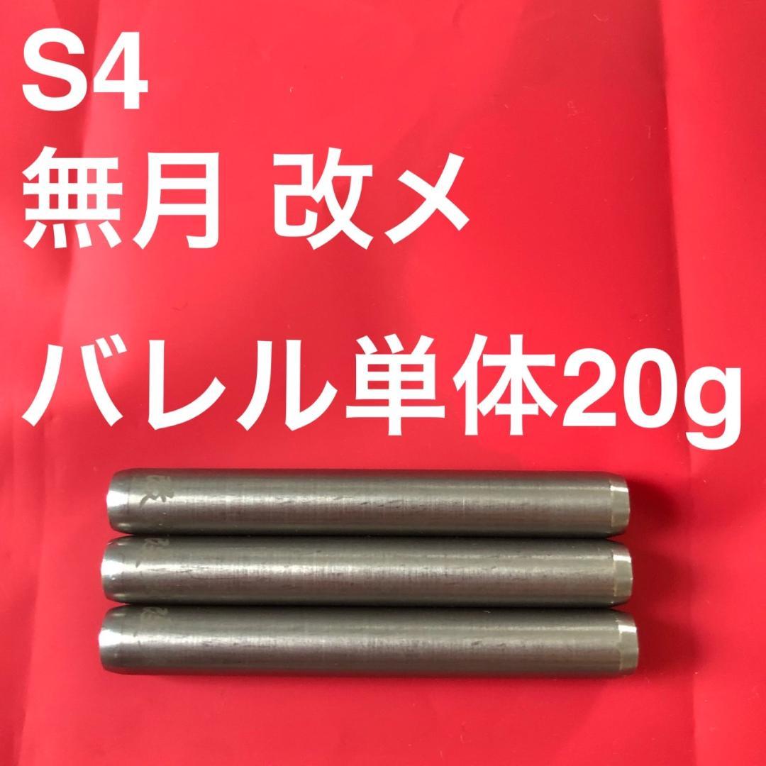 S4 エスフォー 無月 改メ 20g タングステン90% ノーグルーブ 送料無料