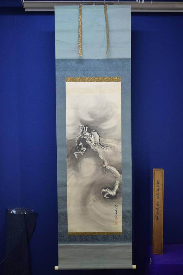 真作/三井飯山/雲龍図/杉共箱付/布袋屋掛軸HD-936