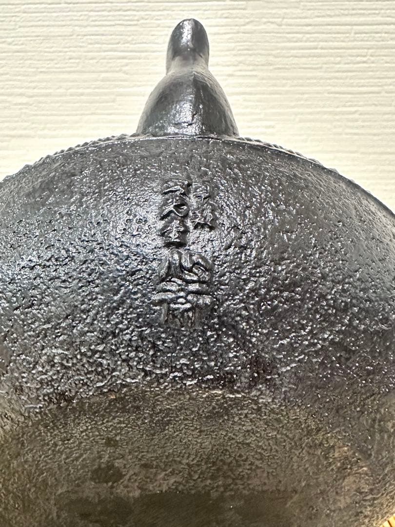 未使用品　南部照光堂 心斎作　木瓜鉉　１８型アラレ　南部鉄瓶　南部鉄器　鉄瓶