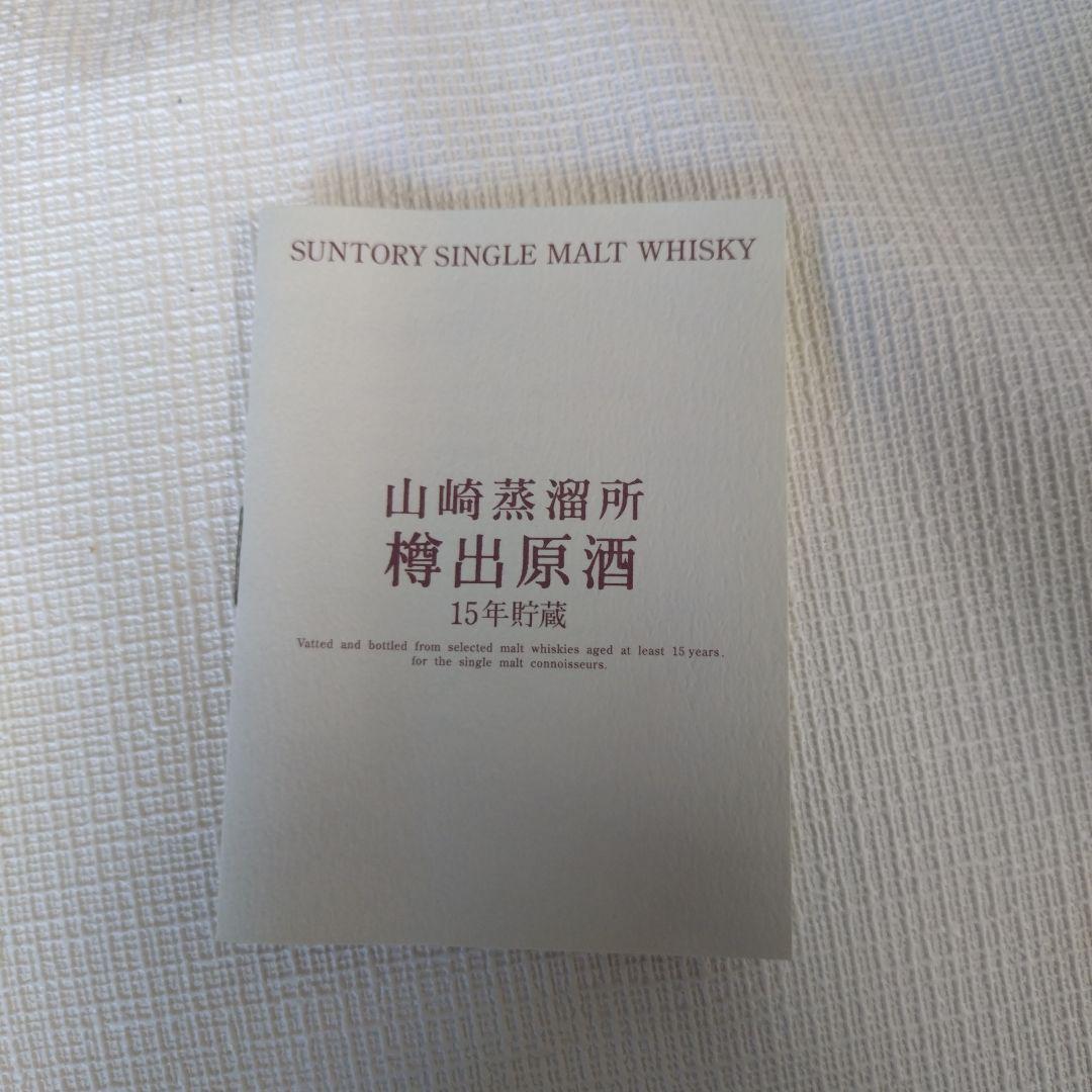 Suntory 山崎蒸溜所 樽出原酒15年 シングルモルトウイスキー 750ml