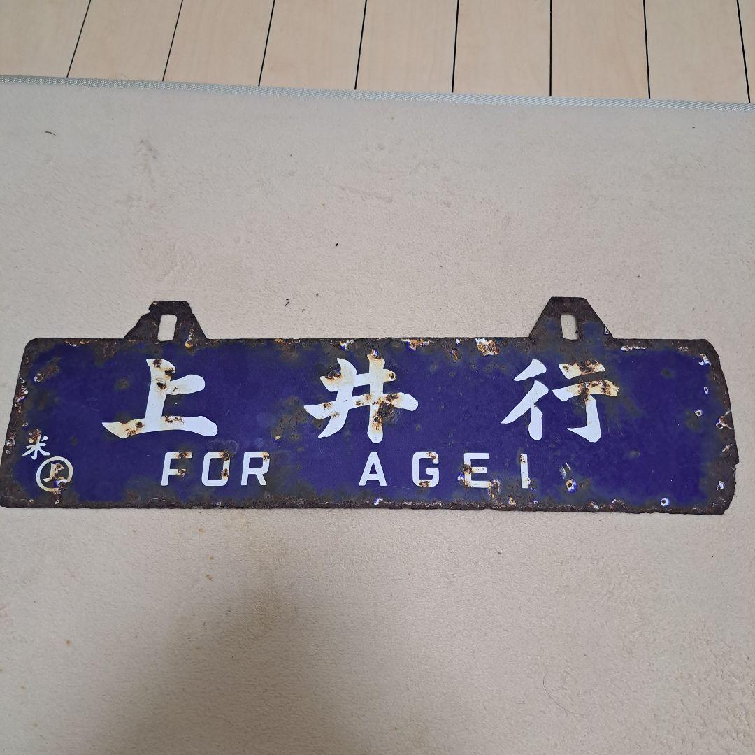 鉄道プレート　サボ　ホーロー