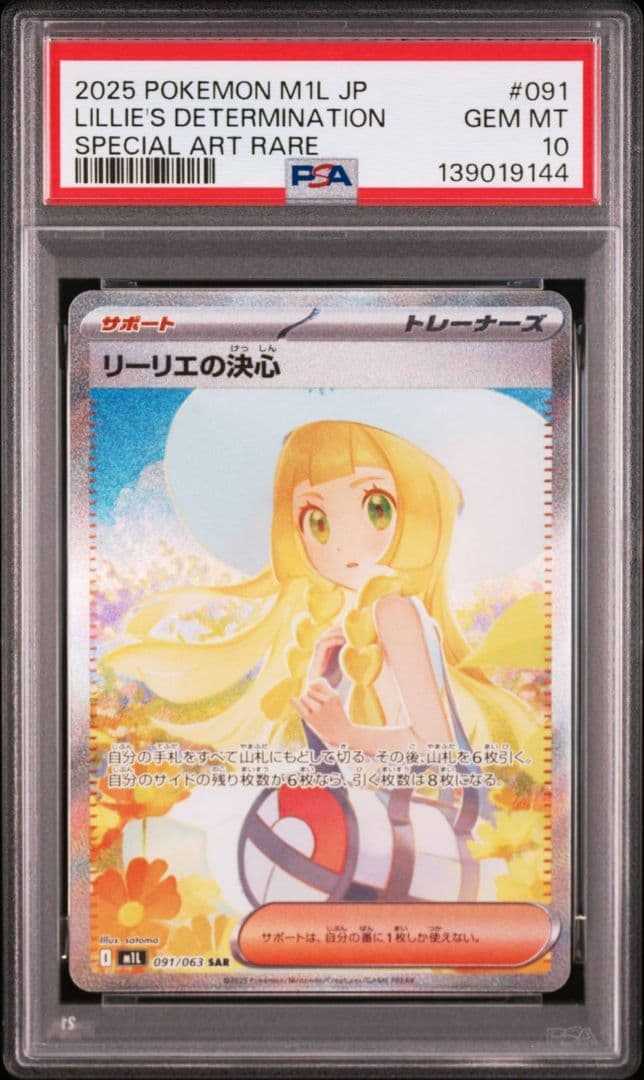 PSA10 ポケモンカード リーリエの決心 SAR 091/063 GEM MT
