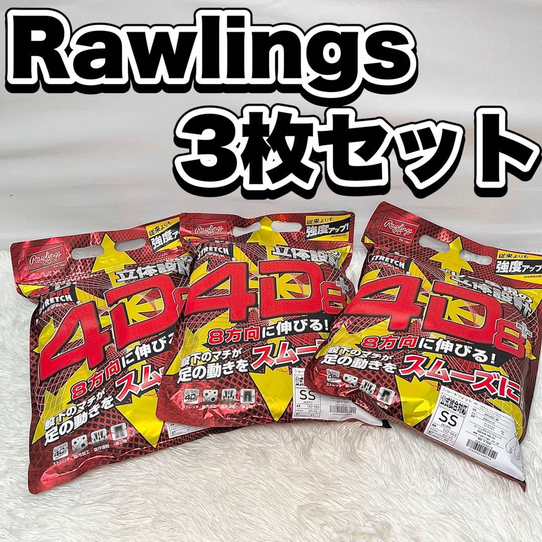 【新品・未使用】ローリングス 野球パンツ 4D+plus SS 3枚セット