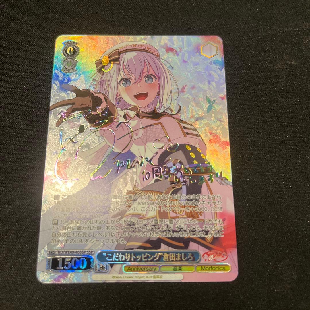 ヴァイスシュヴァルツバンドリ10th “こだわりトッピング”倉田ましろ SSP