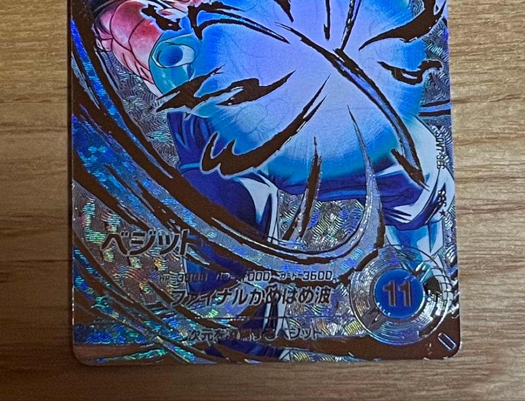 ドラゴンボールダイバーズ sdv7-sec ベジット パラレル 美品