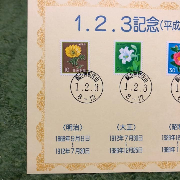 ならび台紙記念押印☆平成元年2月3日