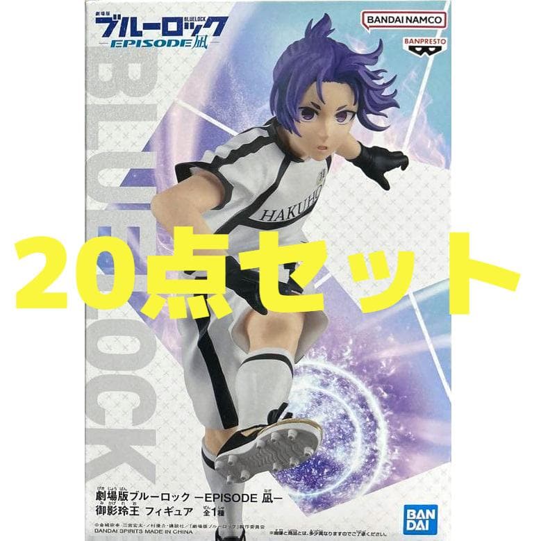 20点セット 劇場版 ブルーロック EPISODE 凪 御影玲王 フィギュア