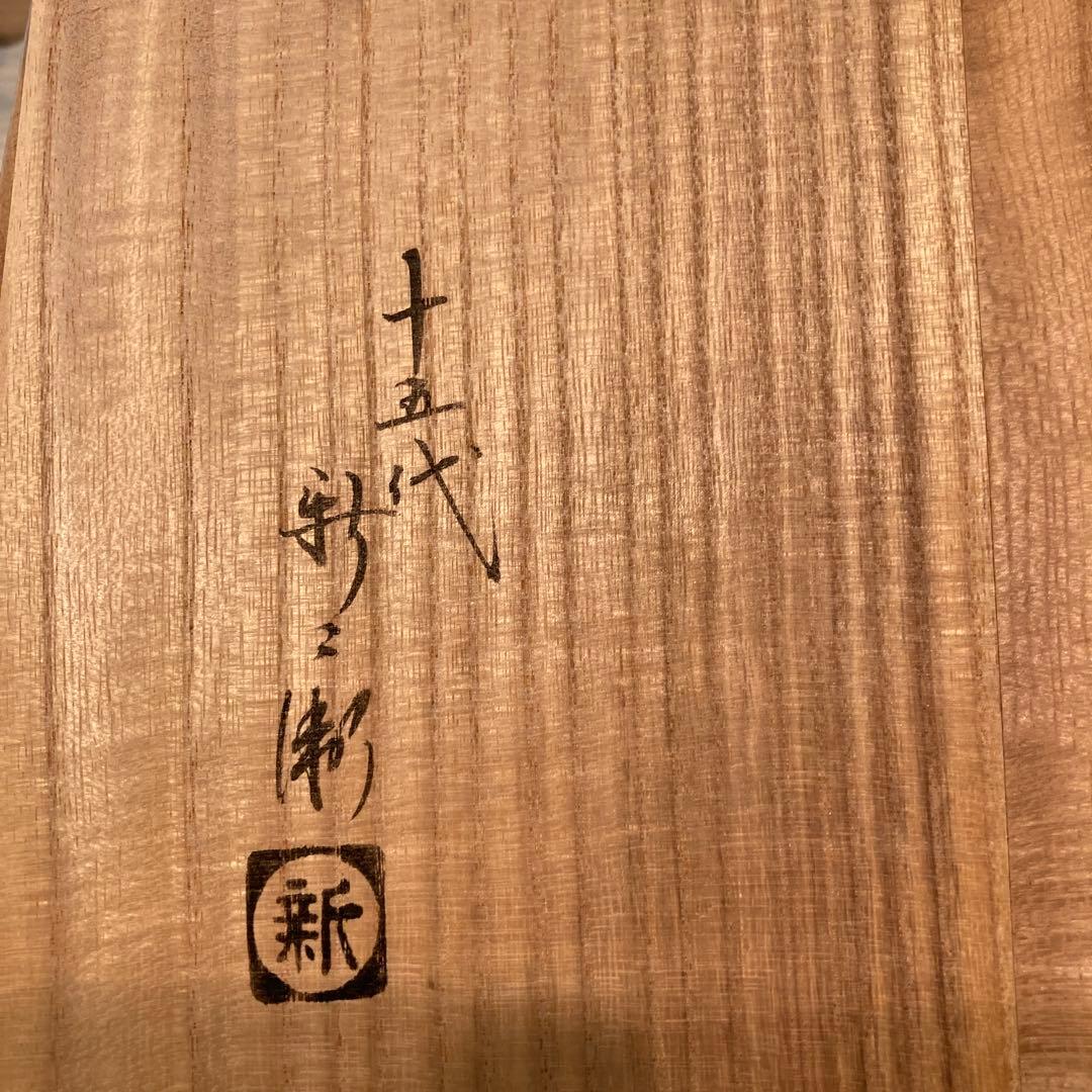 代15代 坂倉新兵衛　茶器　萩焼　　42