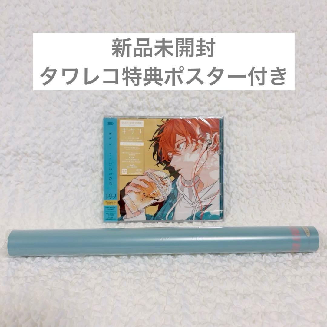 ギヴン　シングル　CD タワレコ　限定　特典　ポスター付き　新品未開封　非売品