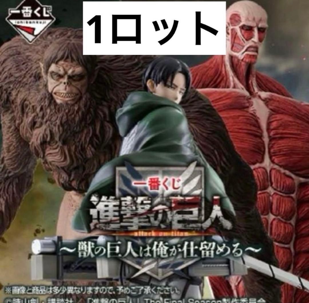 一番くじ 進撃の巨人 〜獣の巨人は俺が仕留める〜1ロット