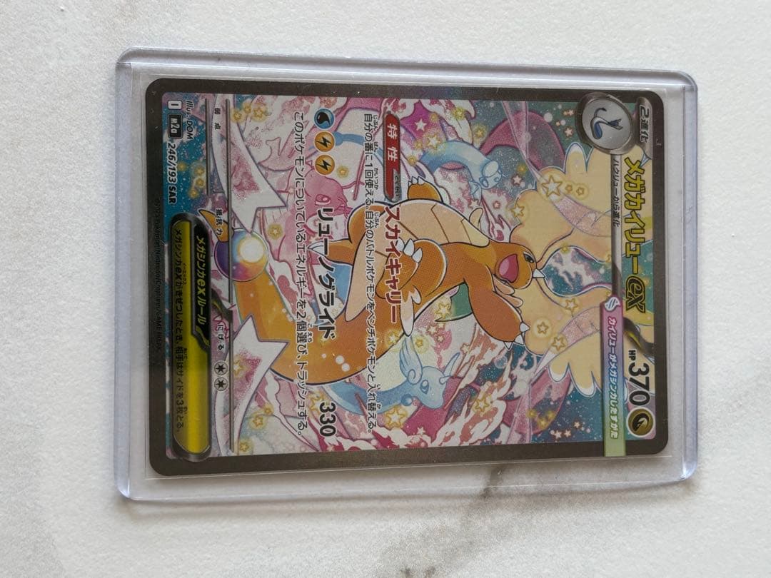 メガカイリューex sar 美品