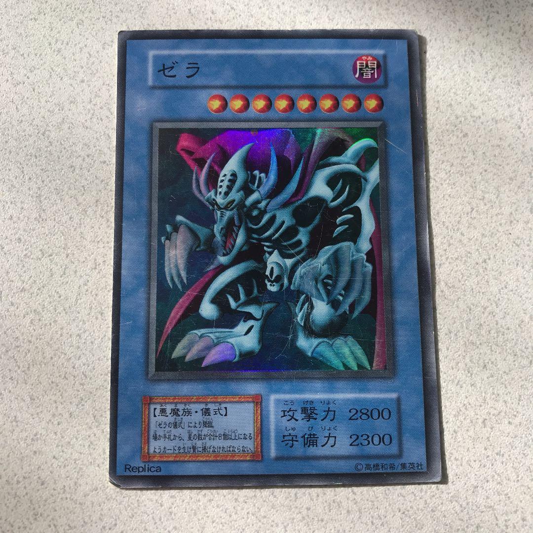 遊戯王 ゼラ 値段交渉有り