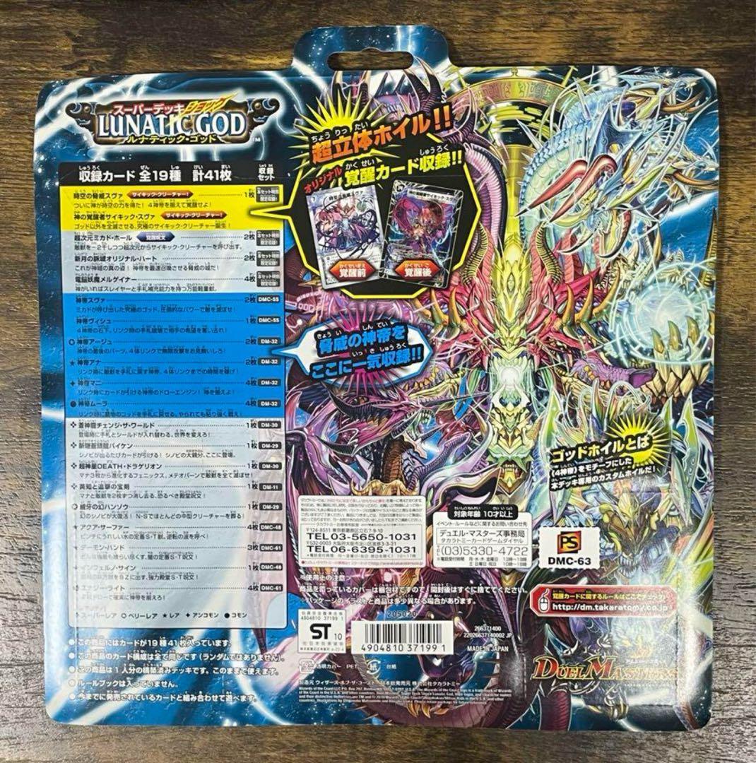新品未開封　デュエルマスターズ　DMC-63 ルナティック・ゴッド　絶版