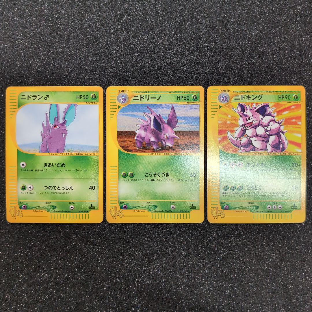 【完美品】カードweb ポケカ　ニドラン♀ ニドリーノ ニドキング　セット