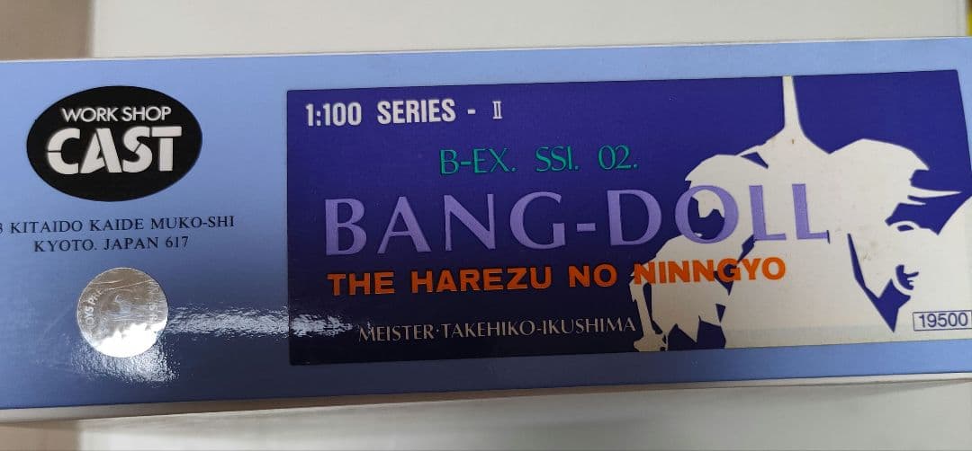 バンドール　破烈の人形　ファイブスター物語　WSC製 1/100 ガレージキット