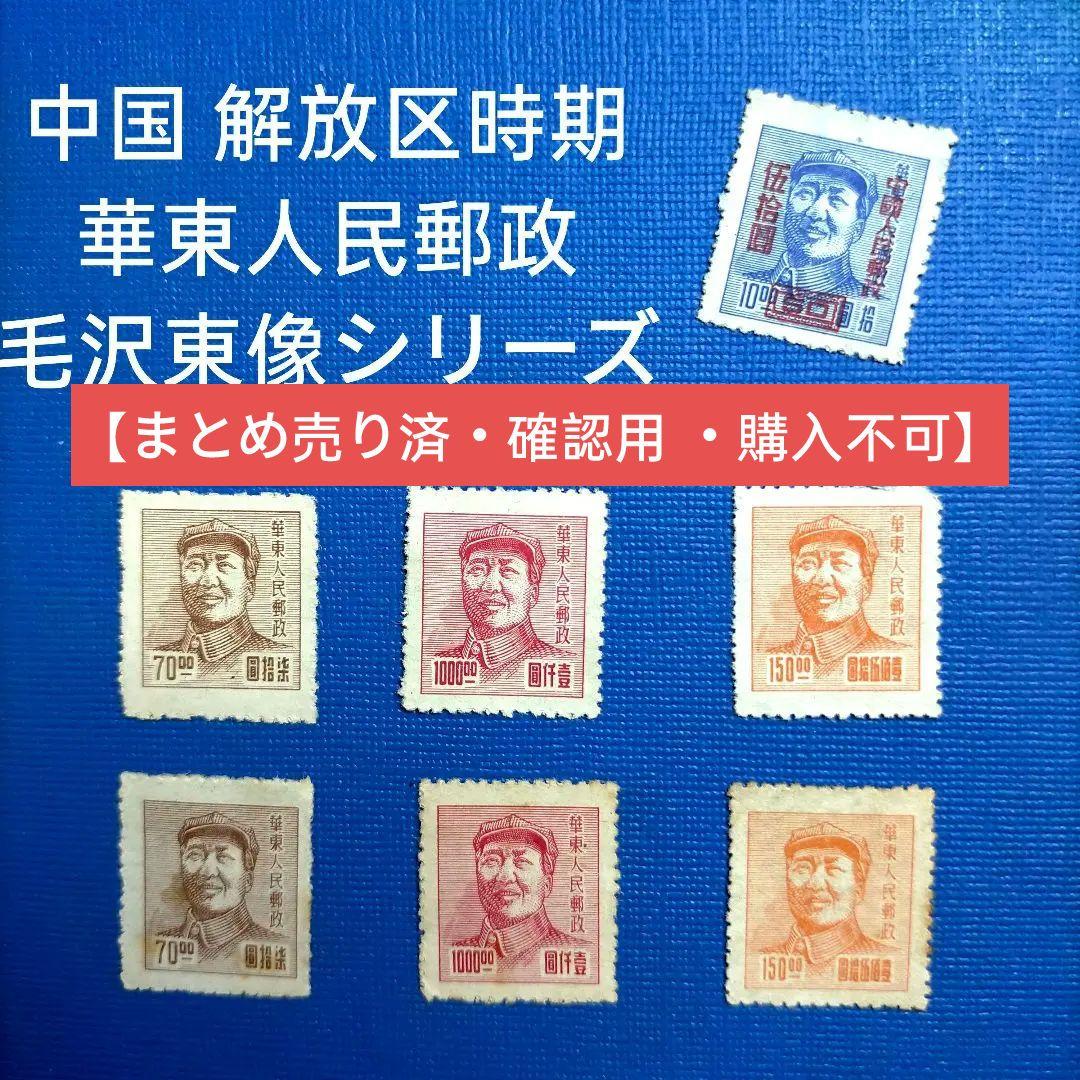 3160 外国切手 中国 解放区時期 華東人民郵政 毛沢東像シリーズ4種7枚