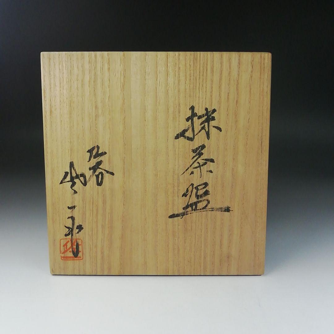 Ｔ６３６　茶碗　『九谷焼』『松屋窯　松本佐一 作』　共箱　抹茶碗　茶道具