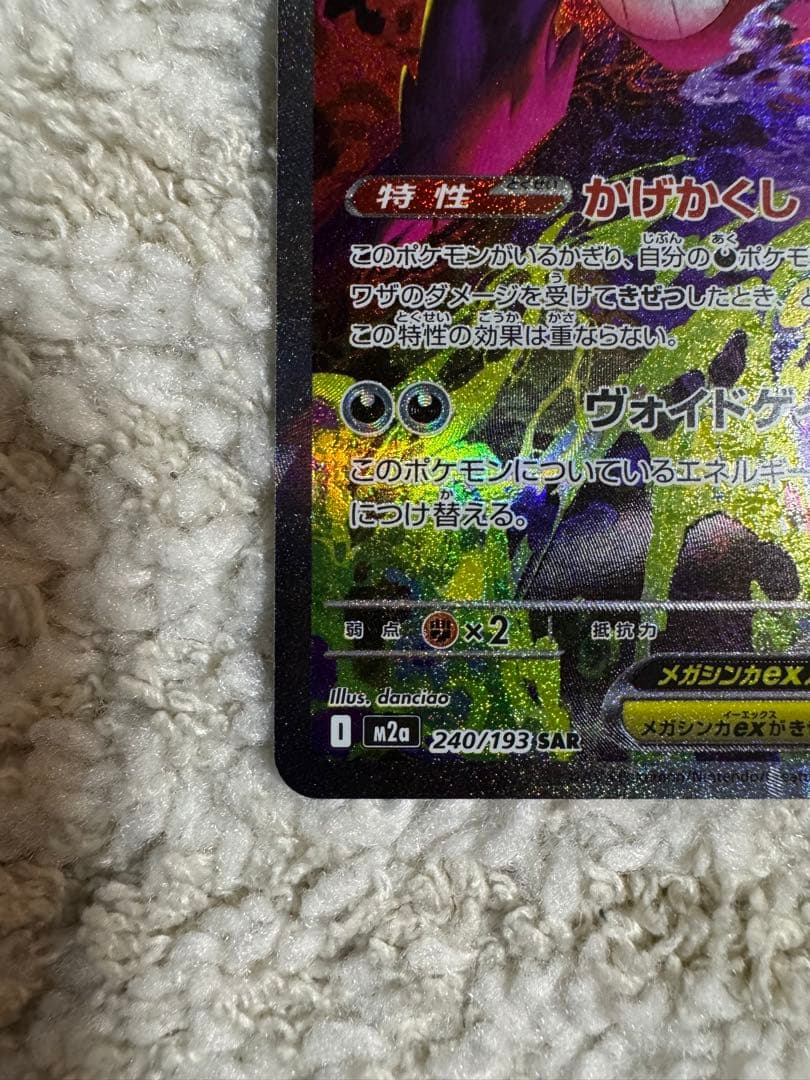 メガゲンガーex SAR