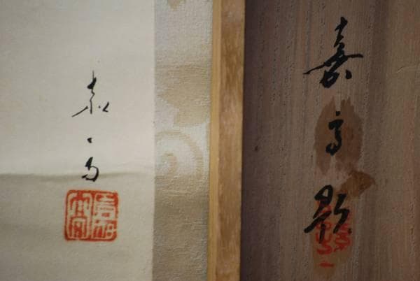 真作/嘉高/清秋/花鳥図/桐共箱付/布袋屋掛軸HC-993