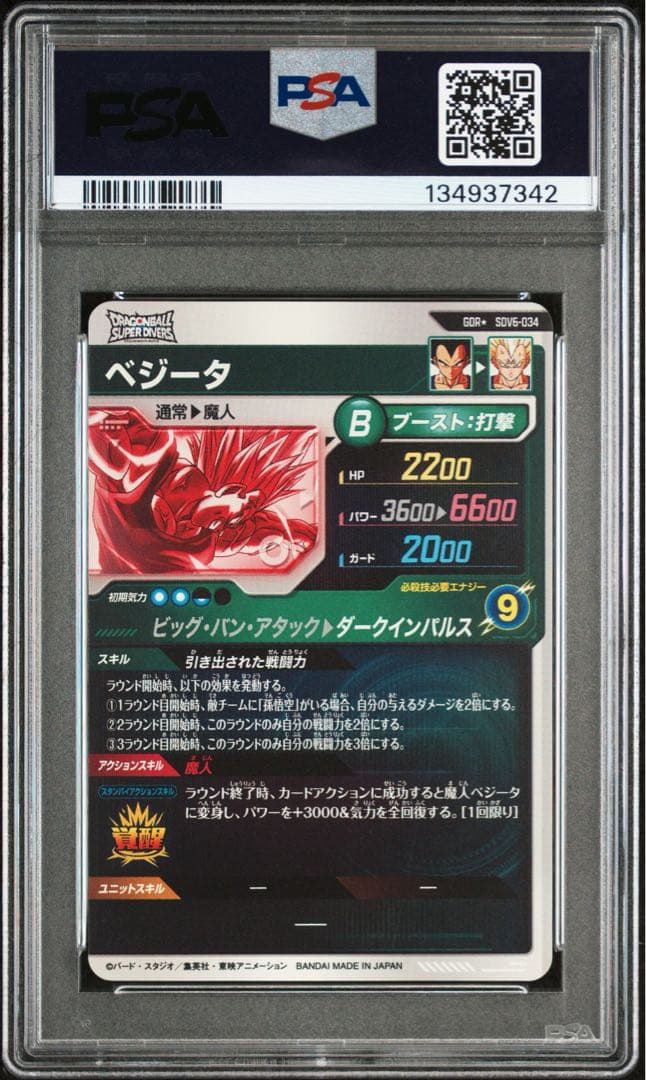 sdv6-034 ベジータ　sdv6-025 孫悟空 GDR psa10