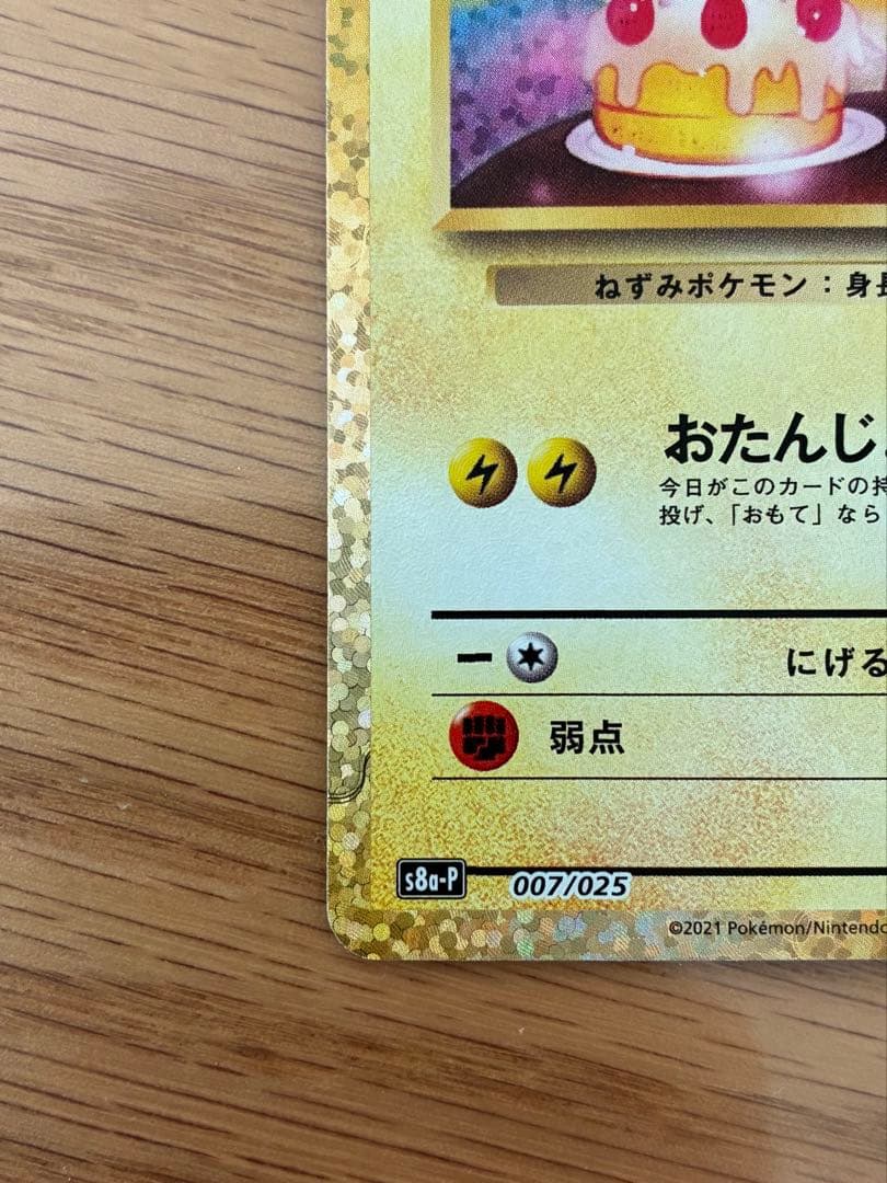 おたんじょうびピカチュウ25th