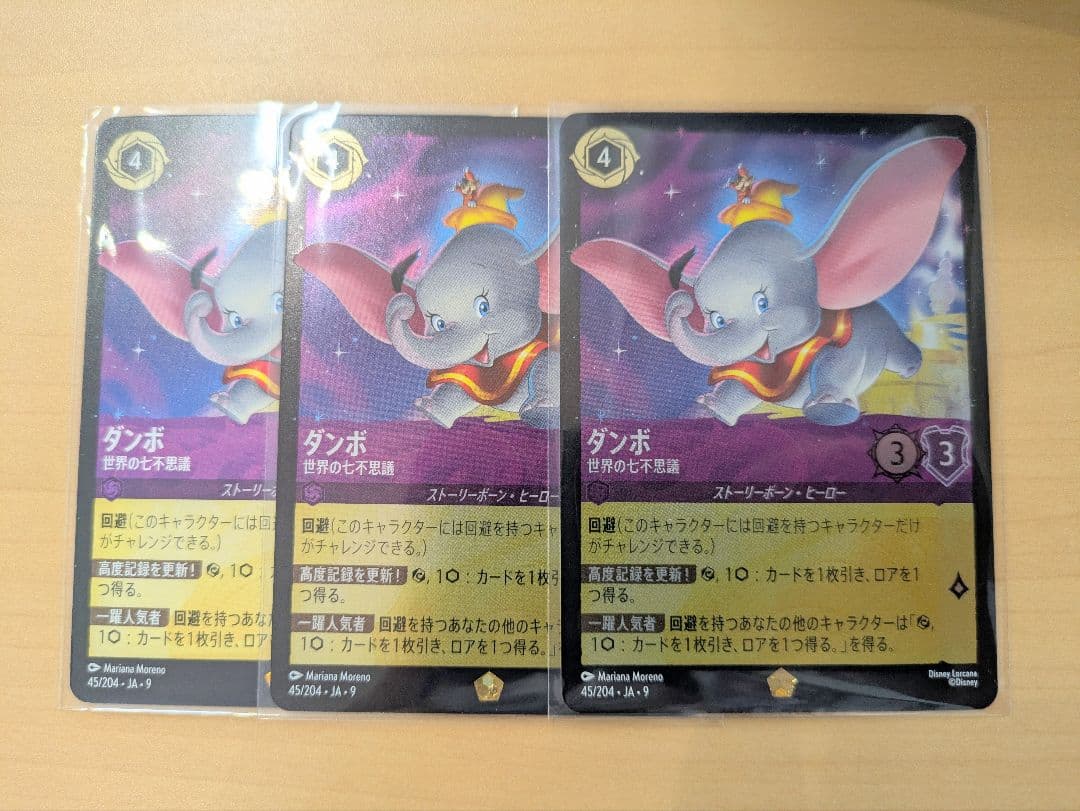 ロルカナ　ダンボ foil込み 3枚セット