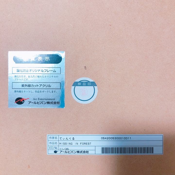 てぃんくる★MISSING IN FOREST★版画