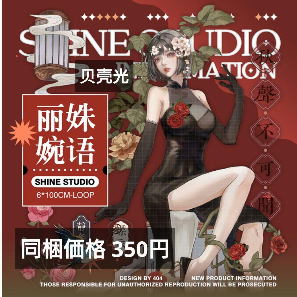 ✩再販✩J1144＃丽姝婉语(贝壳光)shine切り売り海外人物マステ