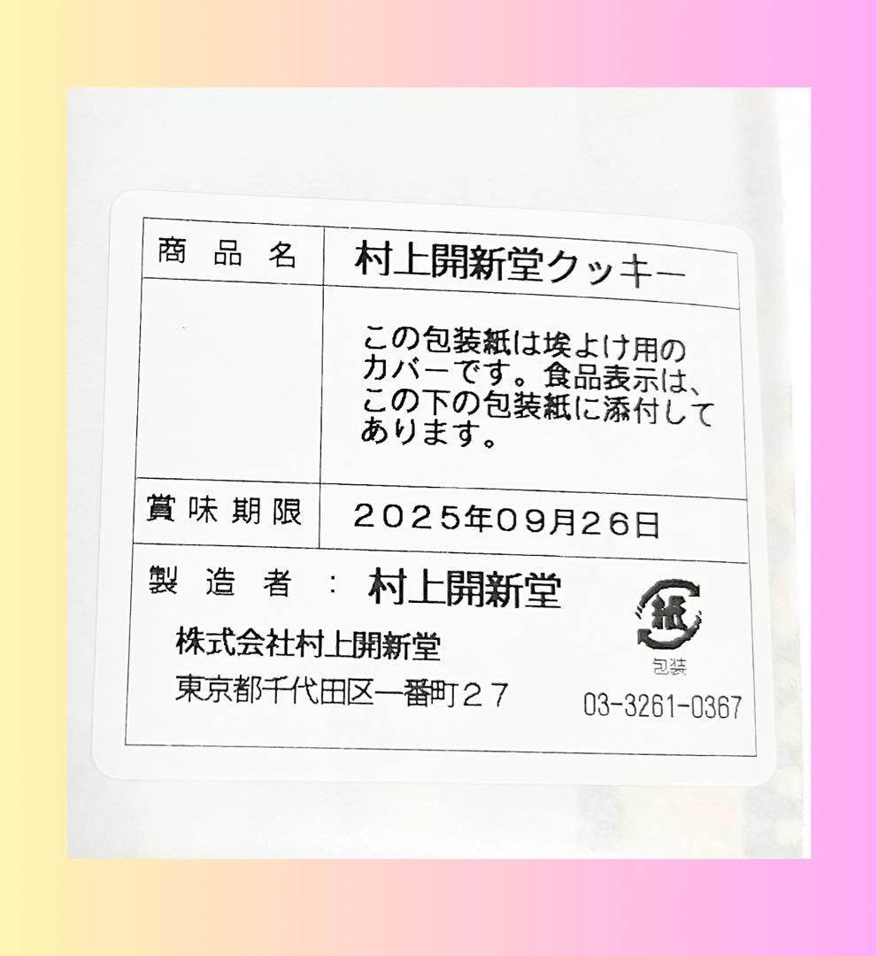 東京　村上開新堂　クッキー0号缶　匿名配送【賞味期限9月26日】