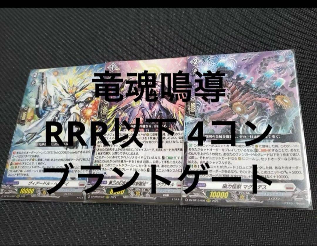 竜魂鳴導　ブラントゲート　RRR・RR・R・C各４枚セット