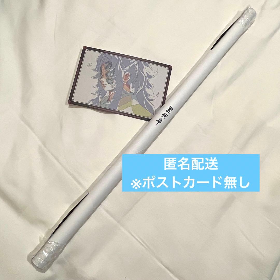 鬼滅の刃 ダイニング お楽しみくじ Wチャンス章 B2サイズポスター 黒死牟