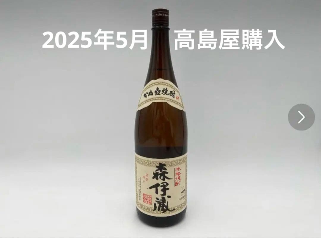 森伊蔵 1800ml 高島屋5月当選
