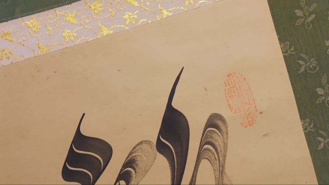 ご希望額まで値下げ@ 宋念祖(極庵) 韓国朝鮮 花文字 大正9年 肉筆掛軸 3本