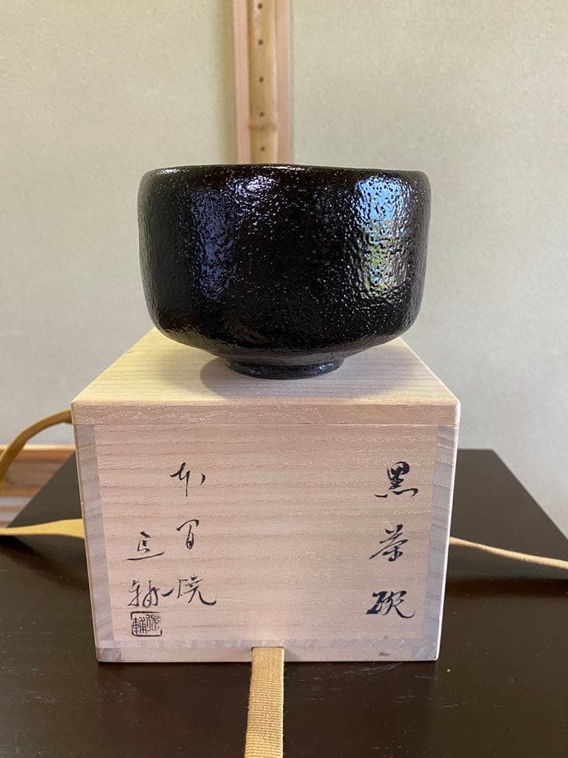 【本日限定】茶道具/楽茶碗 池田退輔『黒茶碗』本間焼