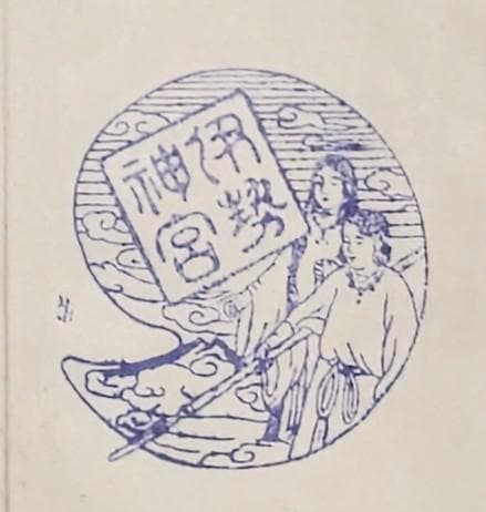 昭和レトロ 修学旅行記念帖（お伊勢参り）