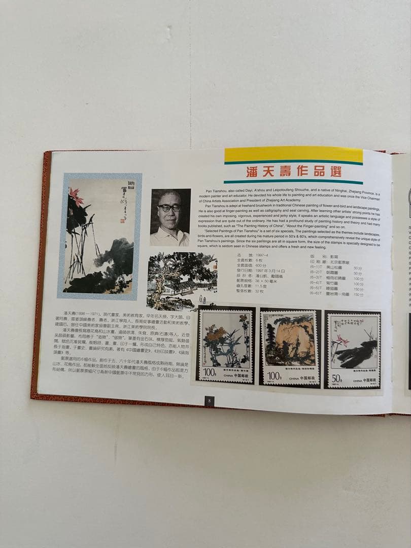 【中国切手】1997年 中華人民共和国郵票 ①③