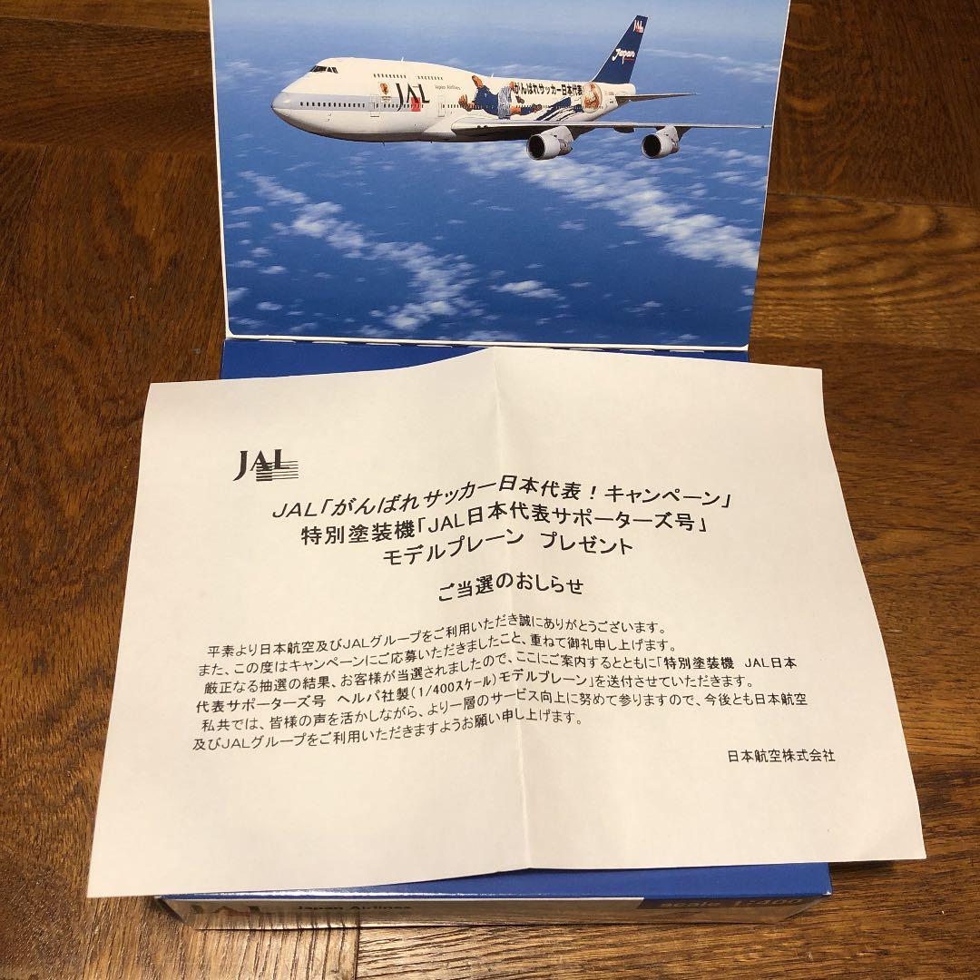 非売品　特別塗装機[JAL 日本代表サポーターズ号]