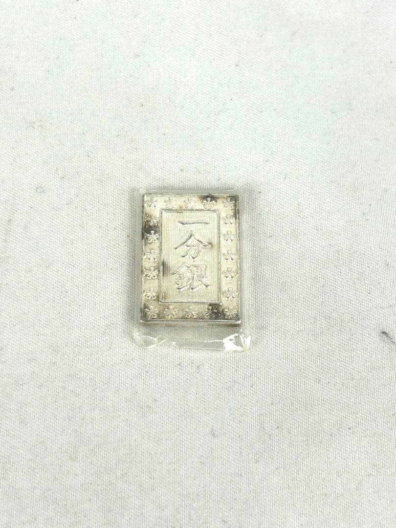 1分銀　一分銀　シルバー　定銀常是