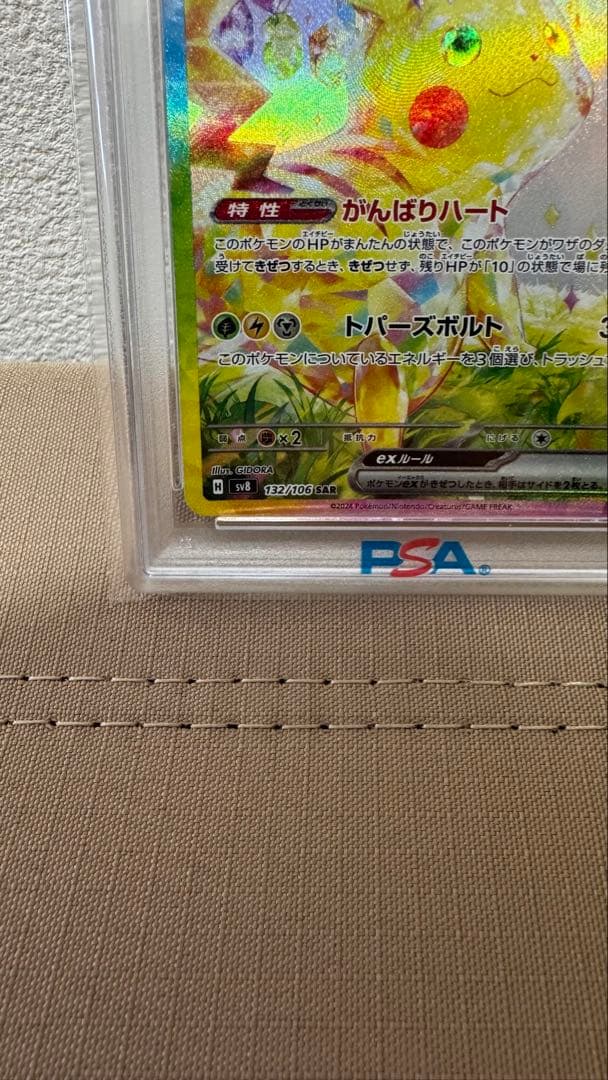 ポケモンカード ピカチュウ ex SAR SV8 132/106 PSA 10