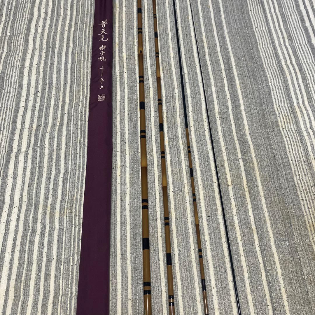 シマノ　普天元獅子吼　13.5尺