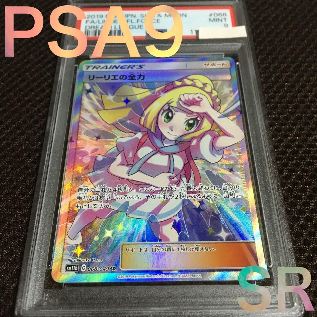 いけちゃん ポケモンカード PSA9 リーリエの全力 SM11b SR B