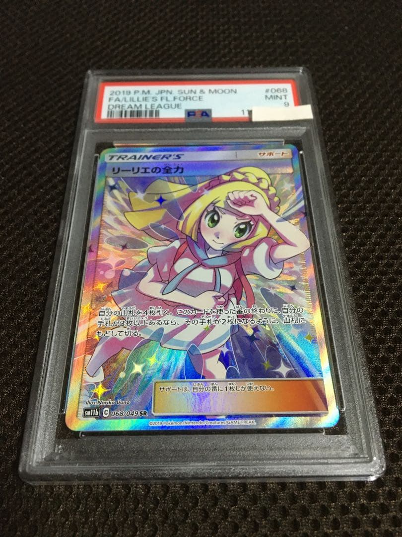いけちゃん ポケモンカード PSA9 リーリエの全力 SM11b SR B