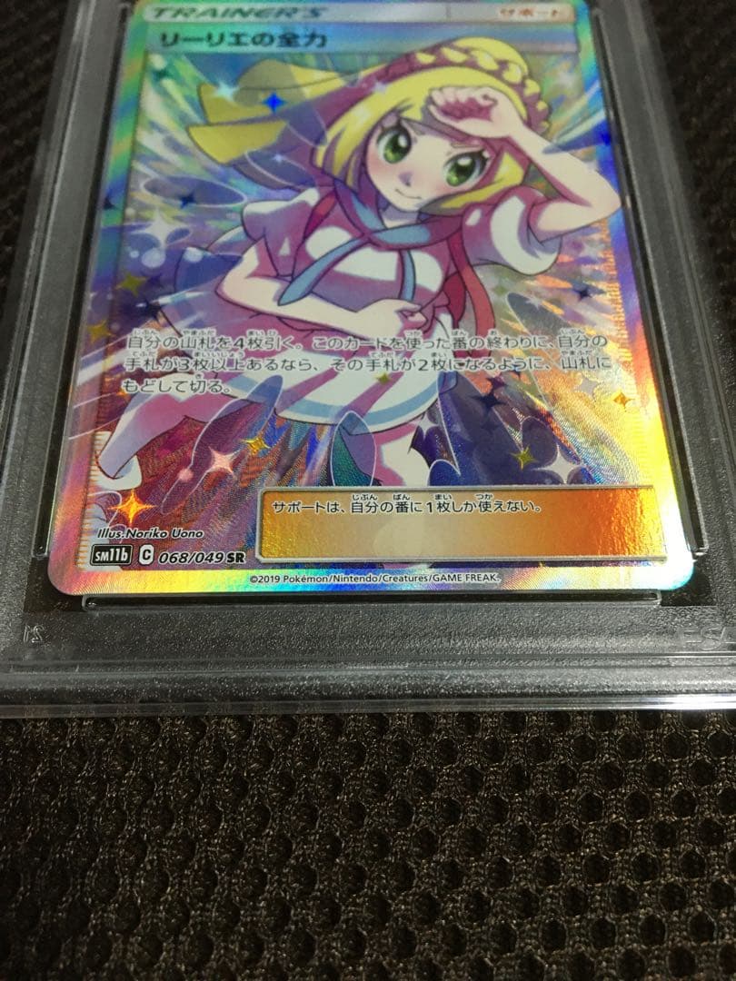 いけちゃん ポケモンカード PSA9 リーリエの全力 SM11b SR B